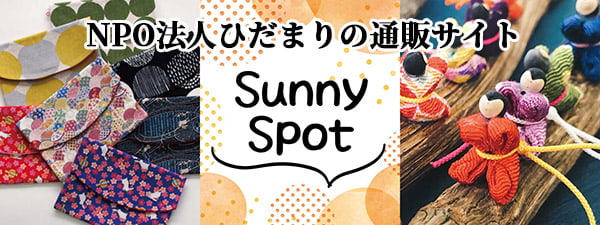 通販サイト「Sunny Spot」